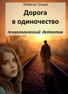 Дорога в одиночество