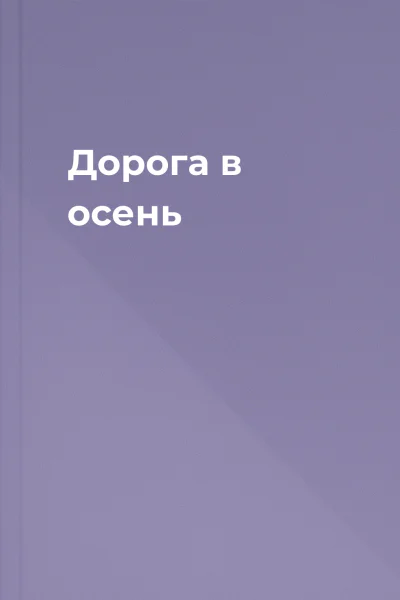 Дорога в осень