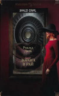 Дорога в рай полное собрание рассказов