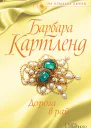 Дорога в Рай