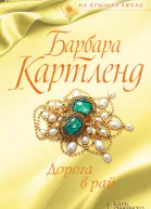 Дорога в Рай