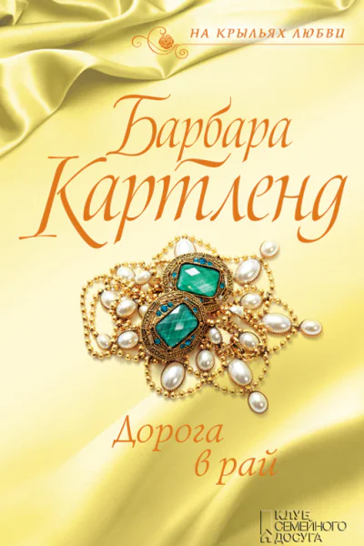 Дорога в Рай