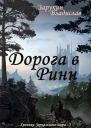 Дорога в Ринн