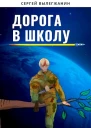 Дорога в школу