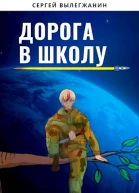 Дорога в школу