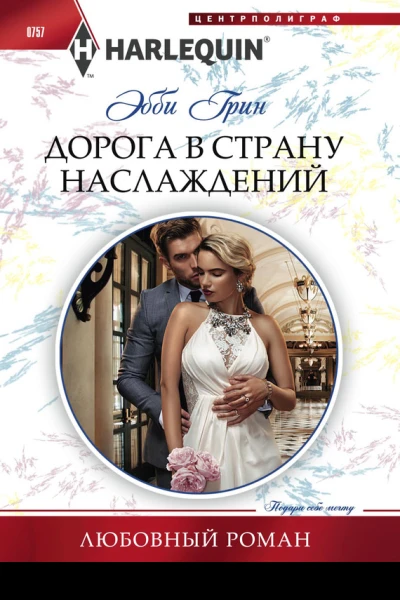 Дорога в страну наслаждений