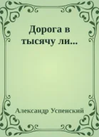 Дорога в тысячу ли