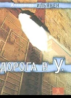 Дорога в У