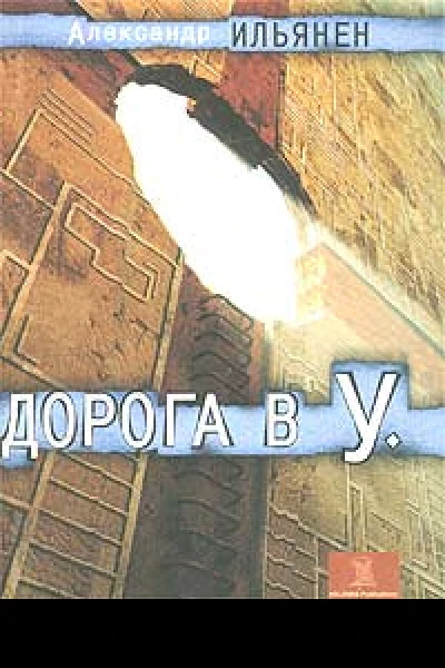 Дорога в У