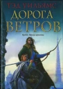 Дорога ветров