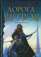 Дорога ветров
