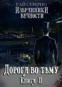 Дорога во тьму СИ