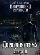Дорога во тьму СИ