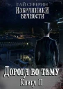 Дорога во тьму
