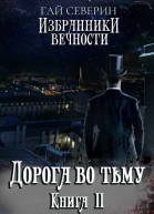Дорога во тьму