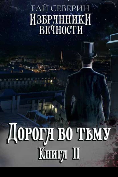 Дорога во тьму