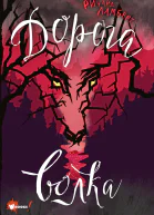 Дорога волка