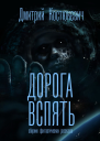 Дорога вспять Сборник фантастических рассказов