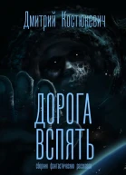 Дорога вспять Сборник фантастических рассказов