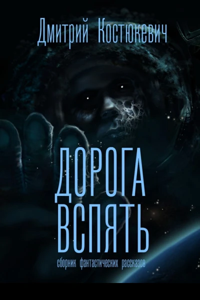 Дорога вспять Сборник фантастических рассказов