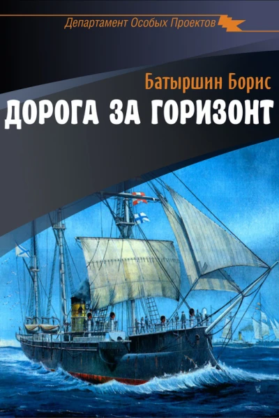 Дорога за горизонт
