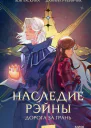 Дорога за грань