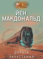 Дорога запустения  Йен Макдональд