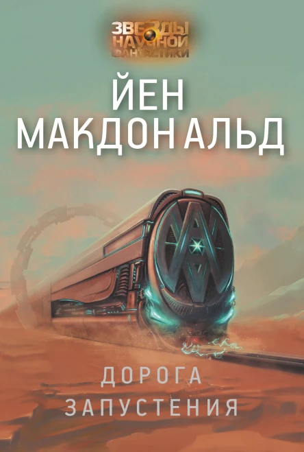 Дорога запустения  Йен Макдональд