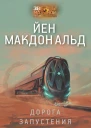 Дорога запустения