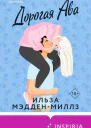 Дорогая Ава