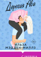 Дорогая Ава