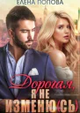 Дорогая я не изменю сь