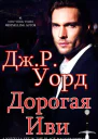 Дорогая Иви ЛП