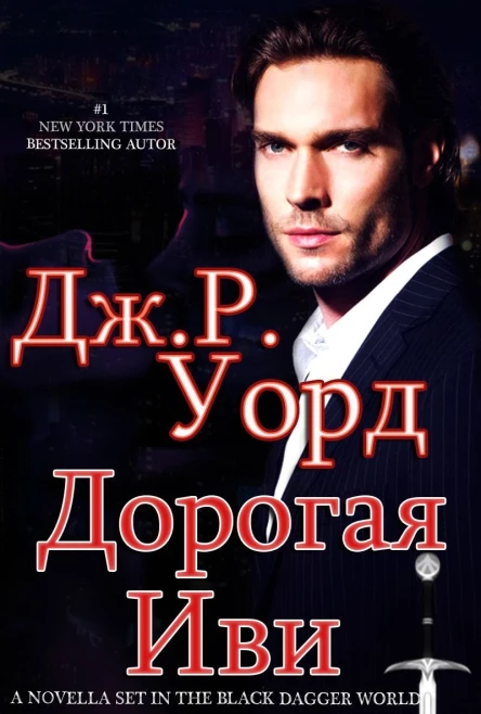 Дорогая Иви ЛП