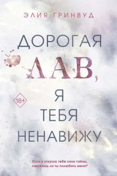 Дорогая Лав я тебя ненавижу  Элия Гринвуд