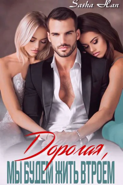Дорогая мы будем жить втроем