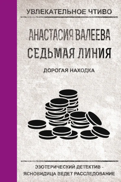 Дорогая находка