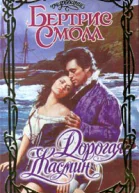Дорогая Жасмин