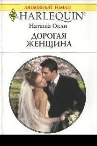 Дорогая женщина