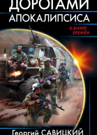 Дорогами апокалипсиса