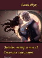 Дорогами иных миров СИ