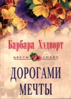 Дорогами мечты