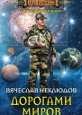 Дорогами миров