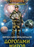 Дорогами миров