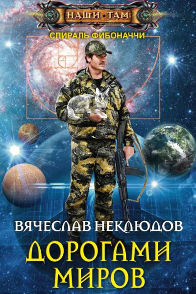 Дорогами миров