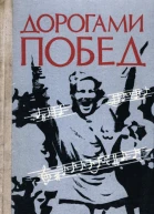 Дорогами побед Песни Великой Отечественной войны