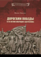 Дорогами Победы К 70летию операции Багратион
