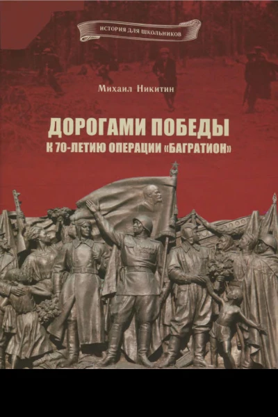Дорогами Победы К 70летию операции Багратион