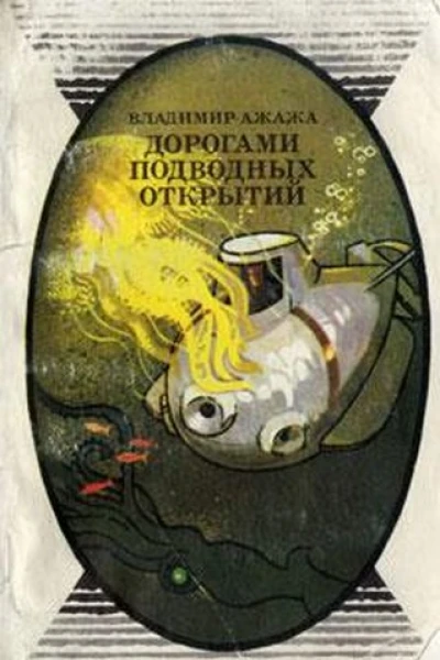 Дорогами подводных открытий