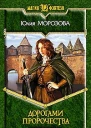 Дорогами Пророчества